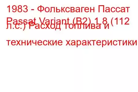 1983 - Фольксваген Пассат
Passat Variant (B2) 1.8 (112 л.с.) Расход топлива и технические характеристики