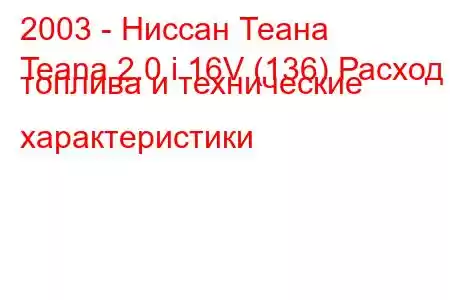 2003 - Ниссан Теана
Teana 2.0 i 16V (136) Расход топлива и технические характеристики