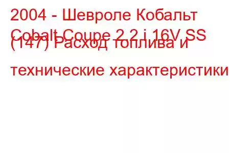 2004 - Шевроле Кобальт
Cobalt Coupe 2.2 i 16V SS (147) Расход топлива и технические характеристики