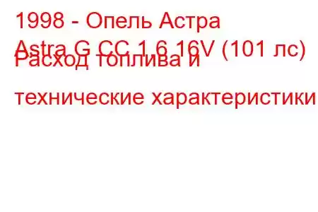 1998 - Опель Астра
Astra G CC 1.6 16V (101 лс) Расход топлива и технические характеристики