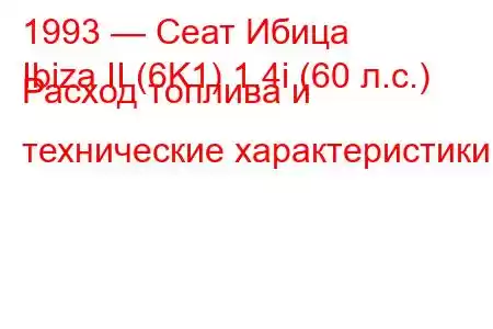 1993 — Сеат Ибица
Ibiza II (6K1) 1.4i (60 л.с.) Расход топлива и технические характеристики