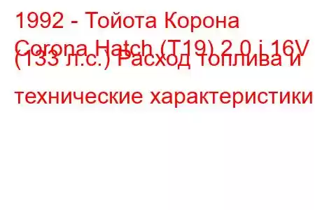 1992 - Тойота Корона
Corona Hatch (T19) 2.0 i 16V (133 л.с.) Расход топлива и технические характеристики