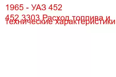 1965 - УАЗ 452
452 3303 Расход топлива и технические характеристики