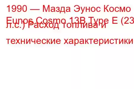 1990 — Мазда Эунос Космо
Eunos Cosmo 13B Type E (230 л.с.) Расход топлива и технические характеристики