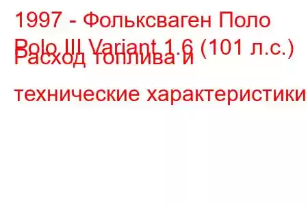 1997 - Фольксваген Поло
Polo III Variant 1.6 (101 л.с.) Расход топлива и технические характеристики