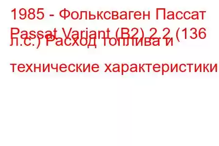 1985 - Фольксваген Пассат
Passat Variant (B2) 2.2 (136 л.с.) Расход топлива и технические характеристики