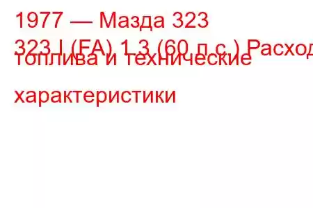 1977 — Мазда 323
323 I (FA) 1.3 (60 л.с.) Расход топлива и технические характеристики