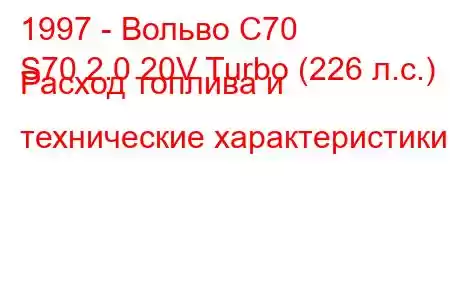 1997 - Вольво С70
S70 2.0 20V Turbo (226 л.с.) Расход топлива и технические характеристики