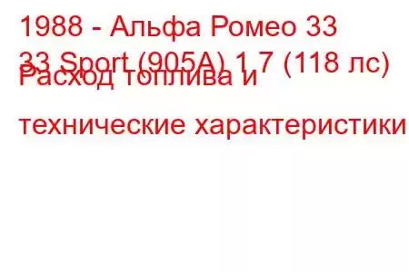 1988 - Альфа Ромео 33
33 Sport (905А) 1.7 (118 лс) Расход топлива и технические характеристики