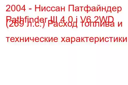 2004 - Ниссан Патфайндер
Pathfinder III 4.0 i V6 2WD (269 л.с.) Расход топлива и технические характеристики