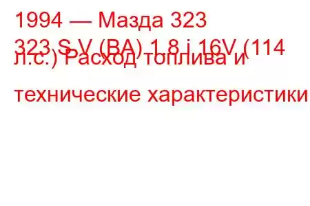 1994 — Мазда 323
323 S V (BA) 1.8 i 16V (114 л.с.) Расход топлива и технические характеристики