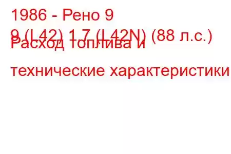 1986 - Рено 9
9 (L42) 1.7 (L42N) (88 л.с.) Расход топлива и технические характеристики