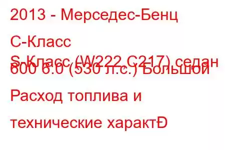 2013 - Мерседес-Бенц С-Класс
S-Класс (W222,C217) седан 600 6.0 (530 л.с.) Большой Расход топлива и технические характ