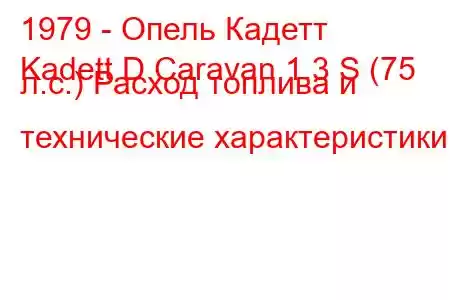 1979 - Опель Кадетт
Kadett D Caravan 1.3 S (75 л.с.) Расход топлива и технические характеристики