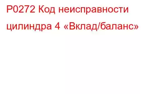 P0272 Код неисправности цилиндра 4 «Вклад/баланс»