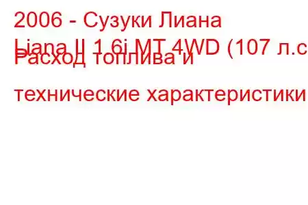 2006 - Сузуки Лиана
Liana II 1.6i MT 4WD (107 л.с.) Расход топлива и технические характеристики