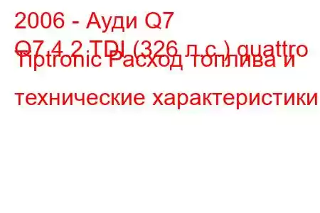 2006 - Ауди Q7
Q7 4.2 TDI (326 л.с.) quattro Tiptronic Расход топлива и технические характеристики