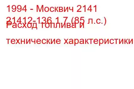 1994 - Москвич 2141
21412-136 1.7 (85 л.с.) Расход топлива и технические характеристики