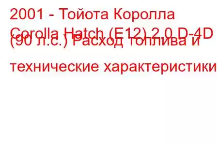 2001 - Тойота Королла
Corolla Hatch (E12) 2.0 D-4D (90 л.с.) Расход топлива и технические характеристики