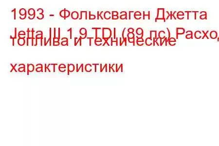 1993 - Фольксваген Джетта
Jetta III 1.9 TDI (89 лс) Расход топлива и технические характеристики