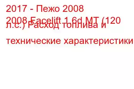 2017 - Пежо 2008
2008 Facelift 1.6d MT (120 л.с.) Расход топлива и технические характеристики