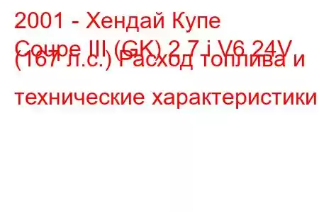 2001 - Хендай Купе
Coupe III (GK) 2.7 i V6 24V (167 л.с.) Расход топлива и технические характеристики