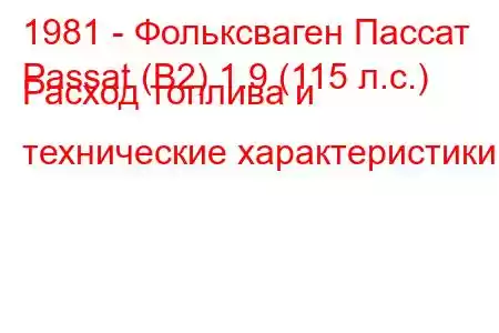1981 - Фольксваген Пассат
Passat (B2) 1.9 (115 л.с.) Расход топлива и технические характеристики
