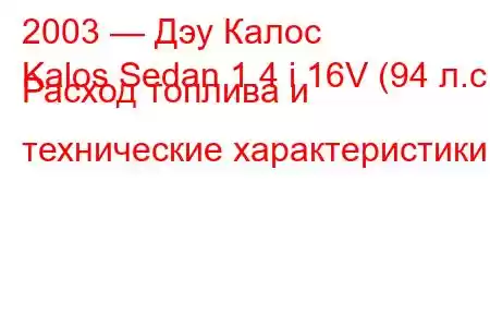 2003 — Дэу Калос
Kalos Sedan 1.4 i 16V (94 л.с.) Расход топлива и технические характеристики