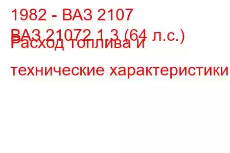 1982 - ВАЗ 2107
ВАЗ 21072 1.3 (64 л.с.) Расход топлива и технические характеристики