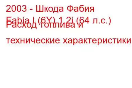 2003 - Шкода Фабия
Fabia I (6Y) 1.2i (64 л.с.) Расход топлива и технические характеристики