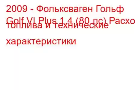 2009 - Фольксваген Гольф
Golf VI Plus 1.4 (80 лс) Расход топлива и технические характеристики