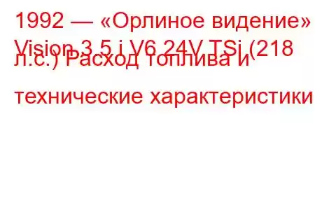 1992 — «Орлиное видение»
Vision 3.5 i V6 24V TSi (218 л.с.) Расход топлива и технические характеристики