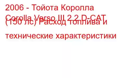 2006 - Тойота Королла
Corolla Verso III 2.2 D-CAT (150 лс) Расход топлива и технические характеристики