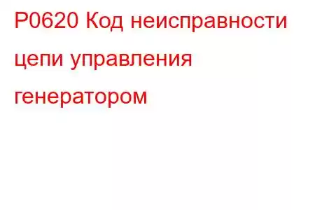 P0620 Код неисправности цепи управления генератором