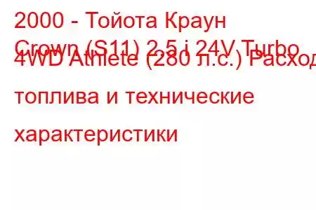 2000 - Тойота Краун
Crown (S11) 2.5 i 24V Turbo 4WD Athlete (280 л.с.) Расход топлива и технические характеристики