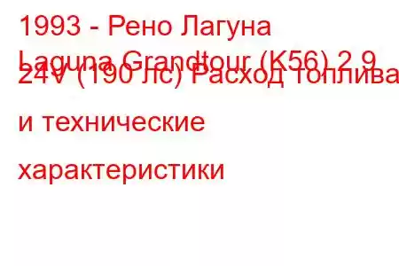 1993 - Рено Лагуна
Laguna Grandtour (K56) 2.9 24V (190 лс) Расход топлива и технические характеристики