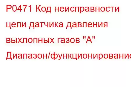 P0471 Код неисправности цепи датчика давления выхлопных газов 