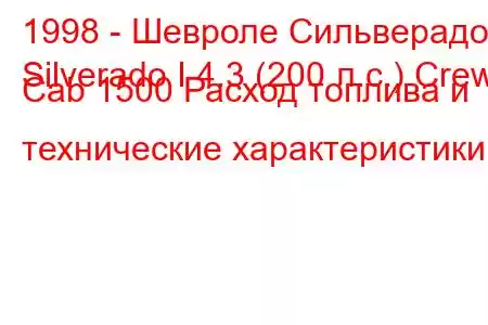 1998 - Шевроле Сильверадо
Silverado I 4.3 (200 л.с.) Crew Cab 1500 Расход топлива и технические характеристики