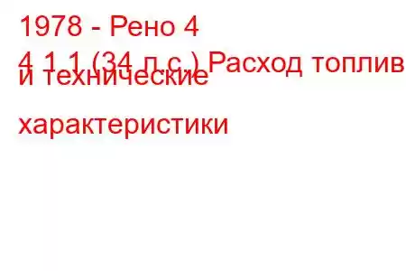 1978 - Рено 4
4 1.1 (34 л.с.) Расход топлива и технические характеристики