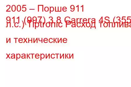 2005 – Порше 911
911 (997) 3.8 Carrera 4S (355 л.с.) Tiptronic Расход топлива и технические характеристики