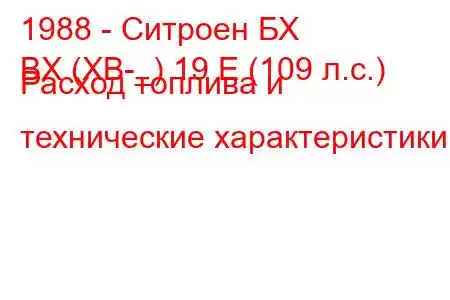 1988 - Ситроен БХ
BX (XB-_) 19 E (109 л.с.) Расход топлива и технические характеристики