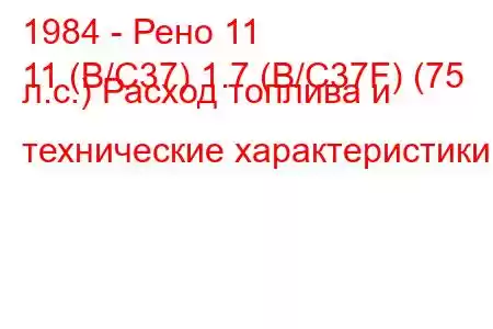 1984 - Рено 11
11 (B/C37) 1.7 (B/C37F) (75 л.с.) Расход топлива и технические характеристики