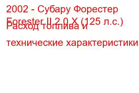 2002 - Субару Форестер
Forester II 2.0 X (125 л.с.) Расход топлива и технические характеристики