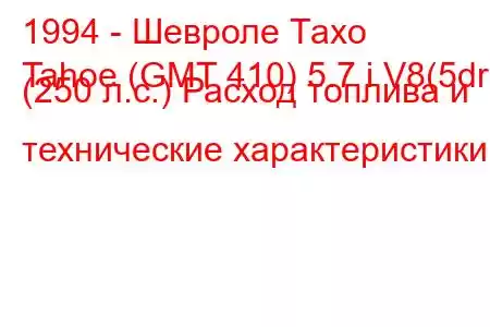 1994 - Шевроле Тахо
Tahoe (GMT 410) 5.7 i V8(5dr) (250 л.с.) Расход топлива и технические характеристики