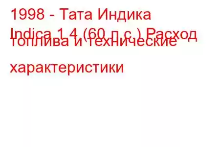 1998 - Тата Индика
Indica 1.4 (60 л.с.) Расход топлива и технические характеристики