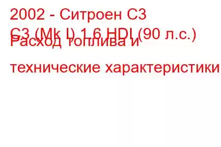 2002 - Ситроен С3
C3 (Mk I) 1.6 HDI (90 л.с.) Расход топлива и технические характеристики