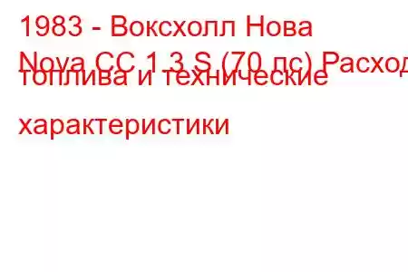 1983 - Воксхолл Нова
Nova CC 1.3 S (70 лс) Расход топлива и технические характеристики