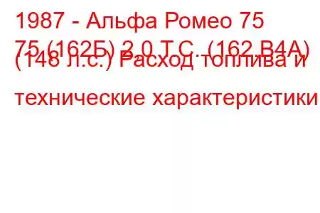 1987 - Альфа Ромео 75
75 (162Б) 2,0 Т.С. (162.B4A) (148 л.с.) Расход топлива и технические характеристики