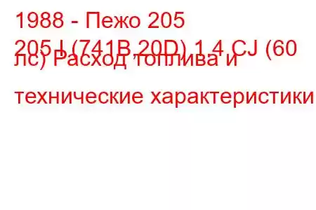 1988 - Пежо 205
205 I (741B,20D) 1.4 CJ (60 лс) Расход топлива и технические характеристики