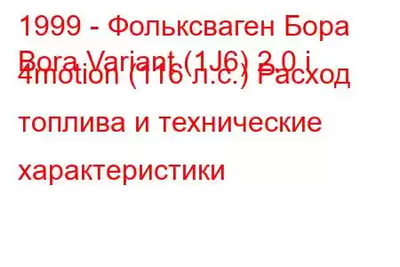 1999 - Фольксваген Бора
Bora Variant (1J6) 2.0 i 4motion (116 л.с.) Расход топлива и технические характеристики